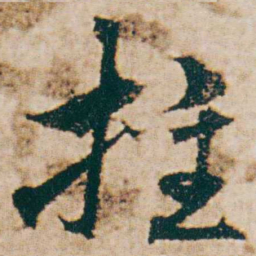 杨维桢拄书法图片