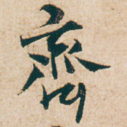 杨维桢齊书法图片