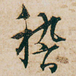 杨维桢稽书法图片