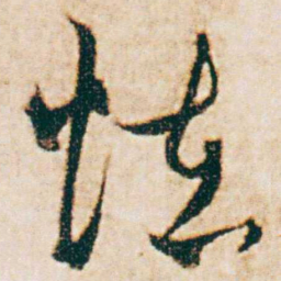 杨维桢恠书法图片