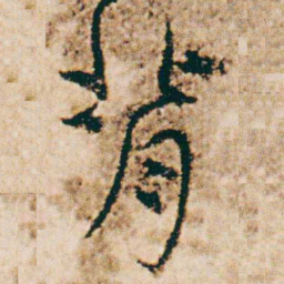 杨维桢背书法图片