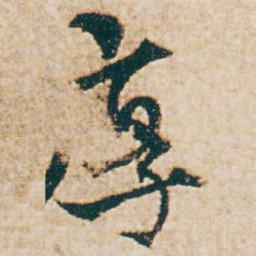 杨维桢享书法图片