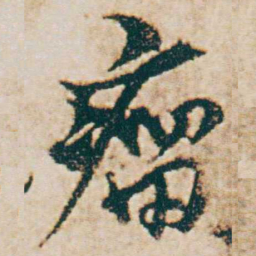 杨维桢瘤书法图片