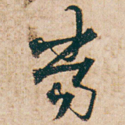 杨维桢當书法图片