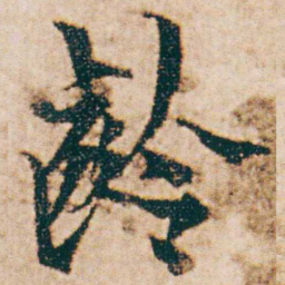 杨维桢齡书法图片