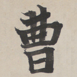 曹书法图片