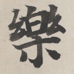 樂书法图片