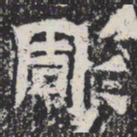魏碑彫书法图片