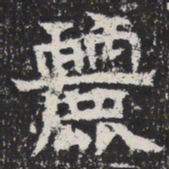 魏碑麗书法图片