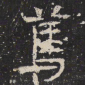 魏碑䔍书法图片