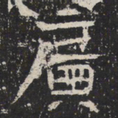 魏碑廣书法图片
