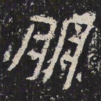 魏碑朋书法图片