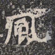 魏碑風书法图片
