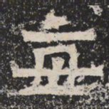 魏碑每书法图片