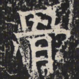 魏碑骨书法图片