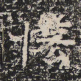 魏碑悋书法图片