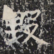 魏碑毁书法图片