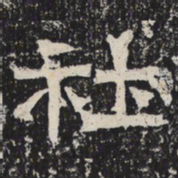 魏碑社书法图片