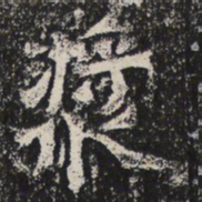 魏碑浆书法图片