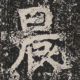 魏碑晨书法图片