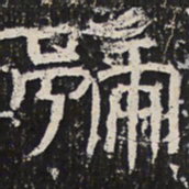 魏碑號书法图片