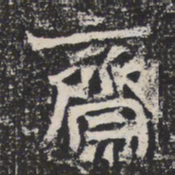魏碑齋书法图片