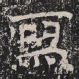 魏碑冩书法图片