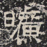 魏碑曠书法图片