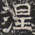 魏碑涅书法图片