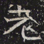 魏碑老书法图片