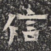 魏碑信书法图片