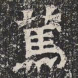 魏碑䔍书法图片