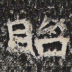 魏碑貽书法图片