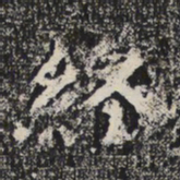 魏碑終书法图片