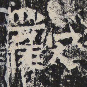 魏碑歡书法图片