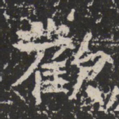 魏碑歡书法图片