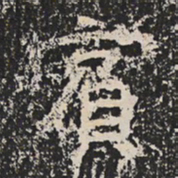 魏碑賔书法图片
