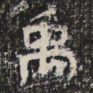 魏碑禹书法图片