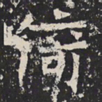魏碑倚书法图片