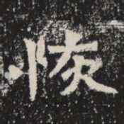 魏碑恢书法图片