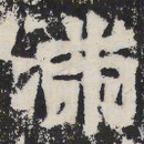 魏碑满书法图片