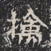 魏碑擒书法图片