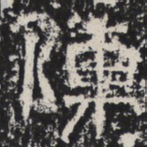 魏碑陣书法图片