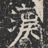 魏碑漢书法图片