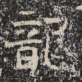 魏碑龍书法图片