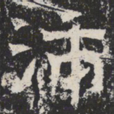 魏碑沛书法图片