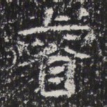 魏碑睿书法图片