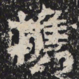 魏碑携书法图片