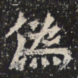 魏碑偽书法图片
