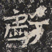 魏碑虧书法图片